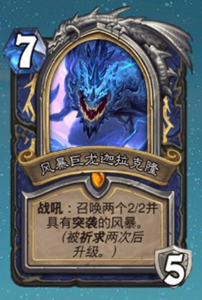 《爐石傳說》巨龍降臨薩滿新卡風暴巨龍迦拉克隆介紹