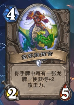 《爐石傳說》巨龍降臨中立新卡空軍指揮官介紹