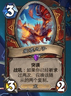 《爐石傳說(shuō)》巨龍降臨戰(zhàn)士新卡廢墟之子介紹