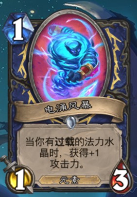 《爐石傳說》巨龍降臨薩滿新卡電涌風暴介紹