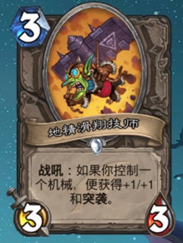 《爐石傳說》巨龍降臨中立新卡地精滑翔技師介紹