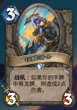 《爐石傳說》巨龍降臨中立新卡銳鱗騎士介紹