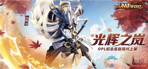 《決戰(zhàn)平安京》山風OPL專屬皮膚【光輝之嵐】介紹