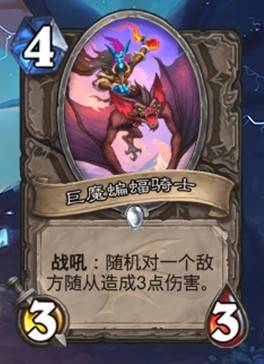 《爐石傳說》巨龍降臨中立新卡巨魔蝙蝠騎士介紹