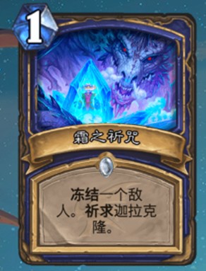 《爐石傳說》巨龍降臨薩滿新卡霜之祈咒介紹