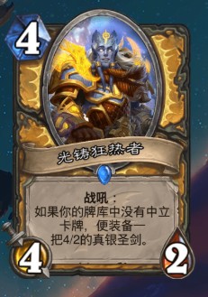 《爐石傳說》巨龍降臨騎士新卡光鑄狂熱者介紹