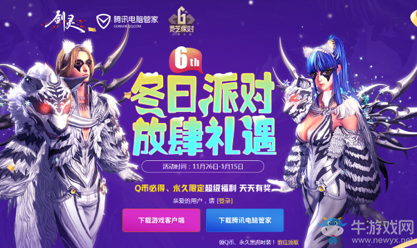 《劍靈》冬日派對放肆禮遇 Q幣必得、永久限定超級福利天天有獎