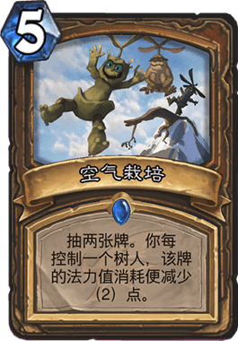 《爐石傳說(shuō)》巨龍降臨德魯伊新卡空氣栽培介紹