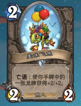 《爐石傳說》巨龍降臨中立新卡美味飛魚介紹