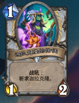 《爐石傳說》巨龍降臨牧師新卡迦拉克隆的信徒介紹