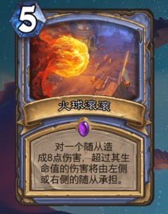 《爐石傳說(shuō)》巨龍降臨法師新卡火球滾滾介紹