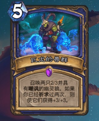 《爐石傳說》巨龍降臨薩滿新卡巨龍的獸群介紹