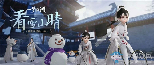 《一夢江湖》手游晴雪節(jié)活動(dòng)大全