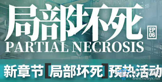 《明日方舟》主線新章節(jié)“局部壞死”預(yù)熱活動