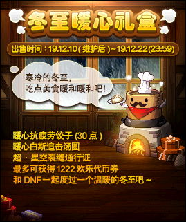 《DNF》冬至暖心禮盒活動