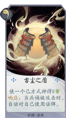 《陰陽師：百聞牌》兵俑古塵之盾卡牌介紹