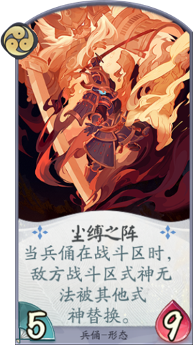 《陰陽師：百聞牌》兵俑塵縛之陣卡牌介紹