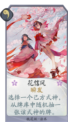 《陰陽師：百聞牌》桃花妖花信風(fēng)卡牌介紹