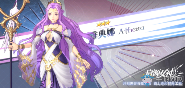 《啟源女神》手游雅典娜怎么樣