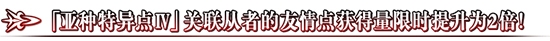 《FGO》亞種特異點(diǎn)Ⅳ漫畫上線紀(jì)念活動(dòng)