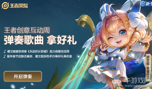 《王者榮耀》蔡文姬邀您演奏贏好禮