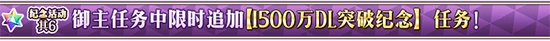 《FGO》1500萬DL任務(wù)攻略