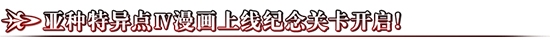 《FGO》亞種特異點(diǎn)Ⅳ漫畫上線紀(jì)念活動(dòng)