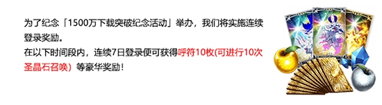 《FGO》1500萬下載活動登錄獎勵是什么