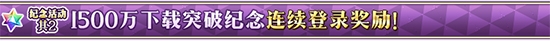 《FGO》1500萬下載活動登錄獎勵是什么