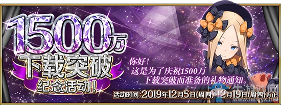 《FGO》1500萬(wàn)下載活動(dòng)攻略