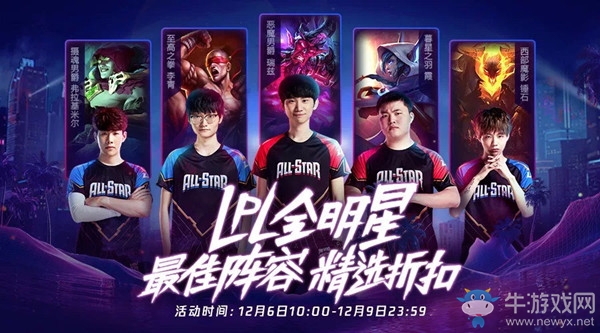 《LOL》全明星最佳陣容精選折扣活動
