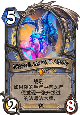 《爐石傳說》巨龍降臨織法巨龍瑪里茍斯測評