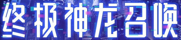 《CF》終極神龍召喚活動