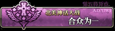 《FGO》擊敗3個(gè)守護(hù)者系的敵人在哪打