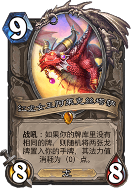 《爐石傳說》巨龍降臨紅龍女王阿萊克絲塔薩測評