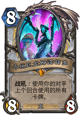 《爐石傳說》巨龍降臨永恒巨龍姆諾茲多測評