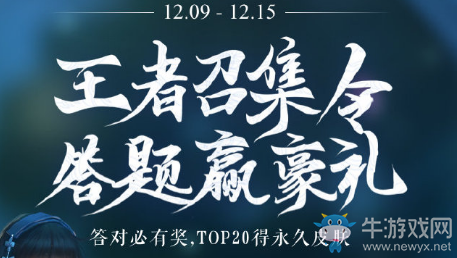 《王者榮耀》王者召集令 答題贏豪禮