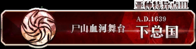 《FGO》擊敗3個(gè)魔豬系的敵人在哪打