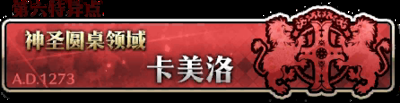 《FGO》擊敗3個雙角獸系的敵人在哪打