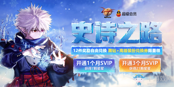 《DNF》史詩之路 12件獎勵自由兌換黑鉆+高級裝扮兌換券限量領