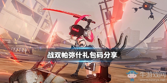 《戰雙帕彌什》兌換碼大全