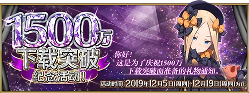 《FGO》1500萬下載福利活動有哪些
