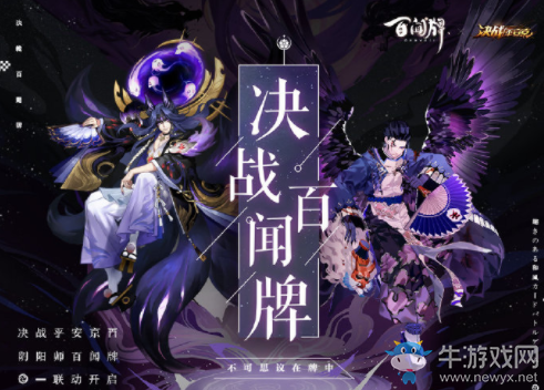 《決戰(zhàn)平安京》與百聞牌聯(lián)動(dòng)活動(dòng)介紹