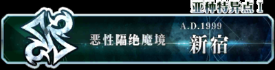《FGO》擊敗3個(gè)守護(hù)者系的敵人在哪打