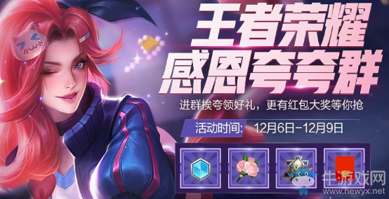 《王者榮耀》感恩夸夸群活動(dòng)
