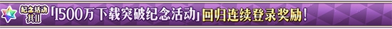 《FGO》1500萬下載福利活動有哪些