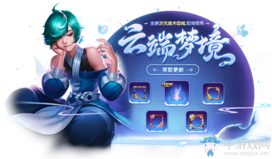 《王者榮耀》云端夢境全新回城激活即領