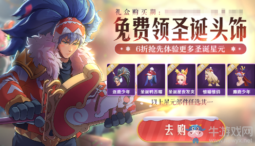 《王者榮耀》免費(fèi)自選圣誕頭飾