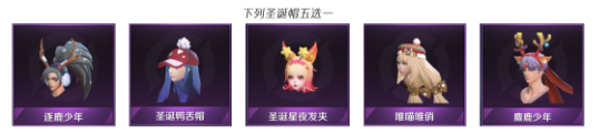 《王者榮耀》免費(fèi)自選圣誕頭飾
