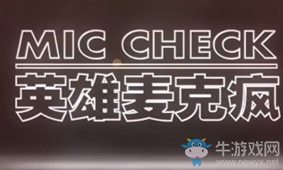 《LOL》2019全明星賽區對抗賽LPL vs LCK 英雄麥克瘋